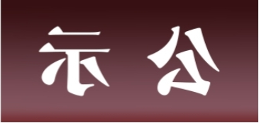 <a href='http://sfhj.aihuanjia.com'>皇冠足球app官方下载</a>表面处理升级技改项目 环境影响评价公众参与第一次公示内容